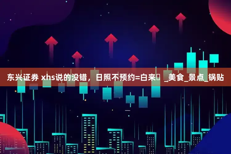 东兴证券 xhs说的没错，日照不预约=白来️_美食_景点_锅贴
