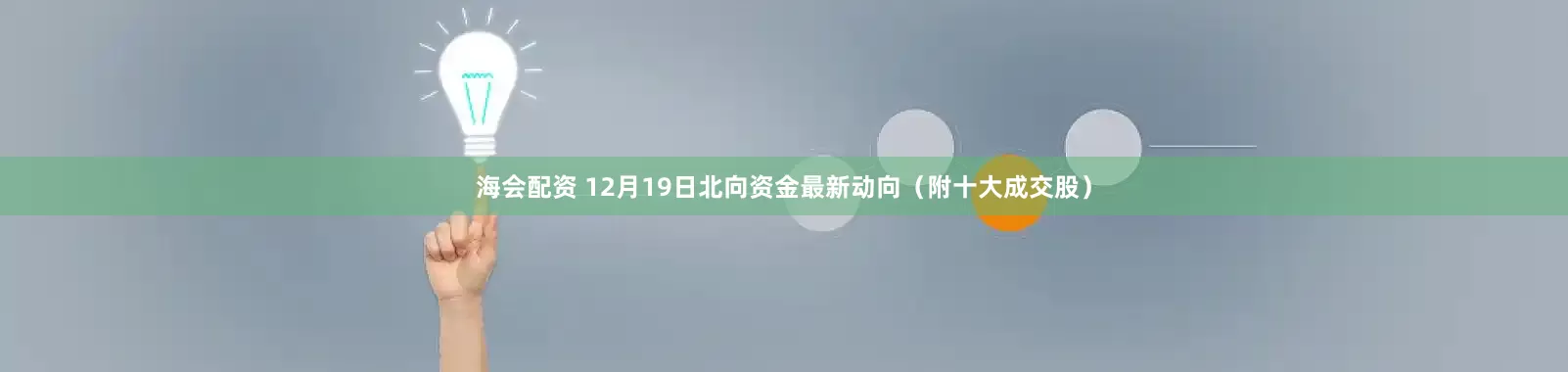 海会配资 12月19日北向资金最新动向（附十大成交股）